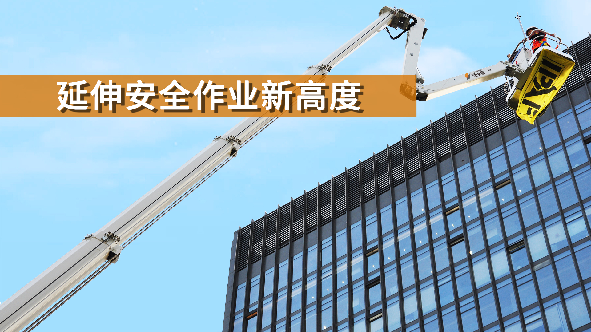 延伸作業(yè)新高度